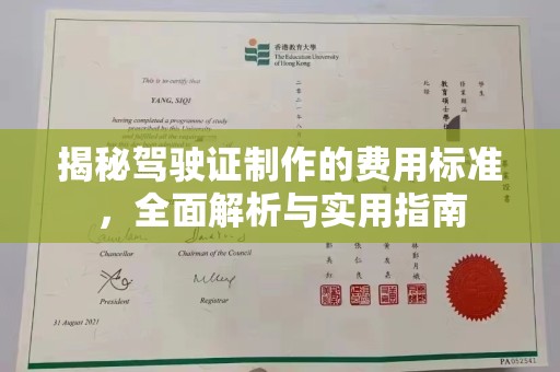 围场揭秘驾驶证制作的费用标准，全面解析与实用指南
