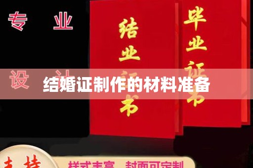 夷陵结婚证制作的材料准备